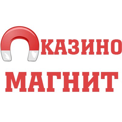 казино Магнит 