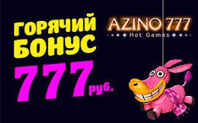 бонус от Азино777