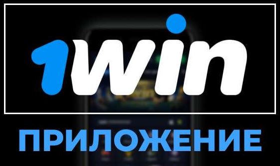 ставки в 1win