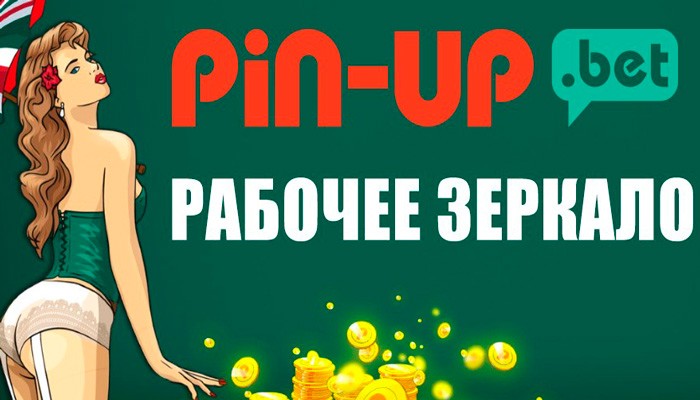 актуальное зеркало БК Pin-Up